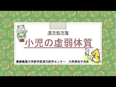 はじめての漢方e-learning 「症状から選ぶ漢方薬」【第24章】 小児の虚弱体質