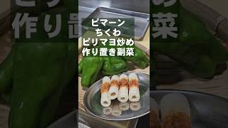 無限ピーマンちくわ ピリマヨ炒め簡単おつまみ作り置き副菜レシピ一部訂正あり