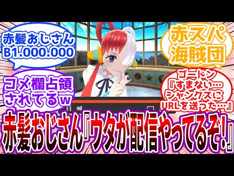 「えっと…なんで赤髪海賊団っぽいひとたちみてるのかな…」配信中のウタに赤スパ連発してくる謎のおじさんに対する読者の反応集【ワンピース】