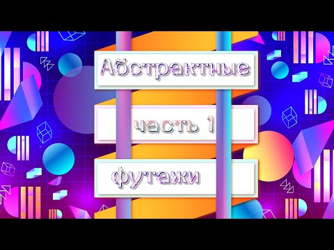 Абстрактные футажи Фоны для монтажа видео