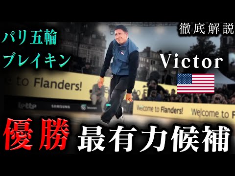 【いよいよパリ五輪】ブレイキン最強男子Victorを徹底分析！！