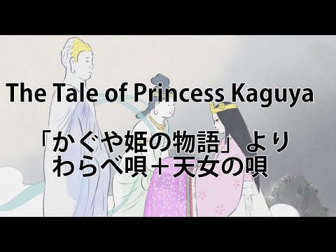 "The Tale of Princess Kaguya" ／"Children's song" "heavenly maiden's song" By Miho Kuroda Japanese