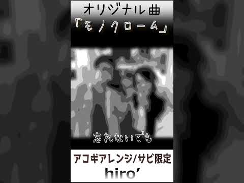 何一つ嘘のない… #モノクローム #MV #Shorts