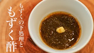 【もずくの下処理】と【もずく酢】の作り方