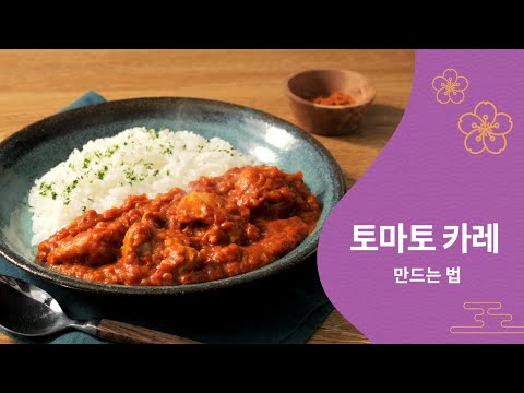 413 토마토 카레/TomatoCurry ko