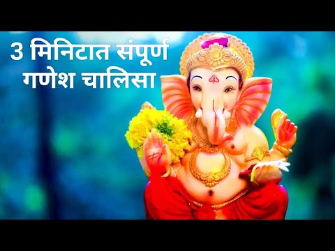 3 मिनिटात संपूर्ण गणेश चालिसा || Ganesh chalisa Super fast