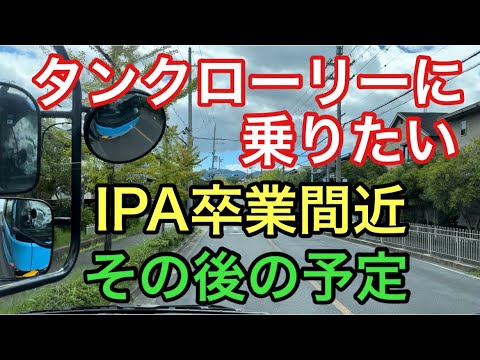 【大型タンクローリー】IPA卒業間近　その後の予定