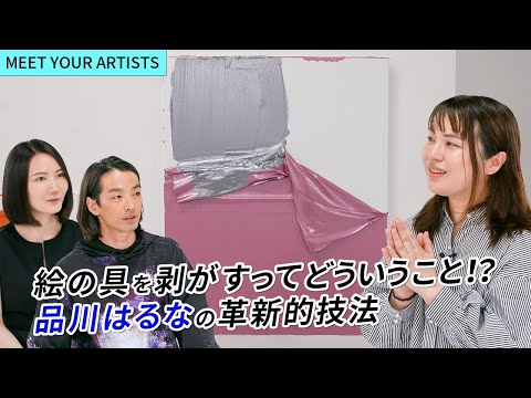 【MEET YOUR ARTISTS】『絵の具でしかできないことってなんだろう？』｜完成形よりも制作過程を重視するアーティスト・品川はるなの創作に迫る