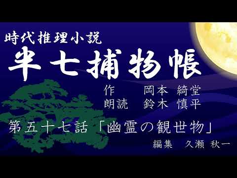 岡本綺堂『半七捕物帳』　第57話「幽霊の観世物」（朗読：鈴木慎平）