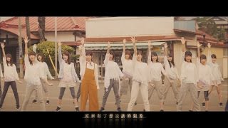 乃木坂46 - 此刻，想說話的對象 今話したい誰かがいる  (中文字幕版) 【電影《好想大聲說出心底的話》主題曲】