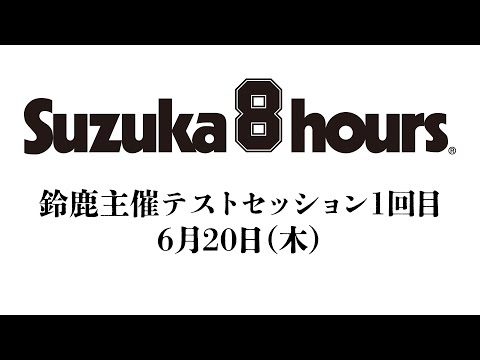 “コカ・コーラ” 鈴鹿8時間耐久ロードレース 第45回大会 鈴鹿主催テストセッション 1回目 6/20