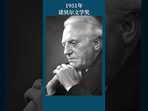 最全盘点：历届诺贝尔文学奖得主及颁奖词——1951年