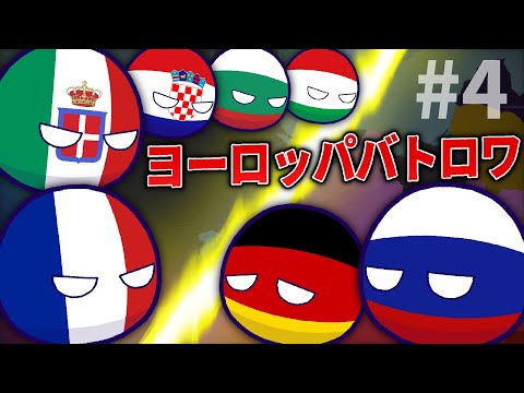 【ポーランドボール】ヨーロッパバトロワ４