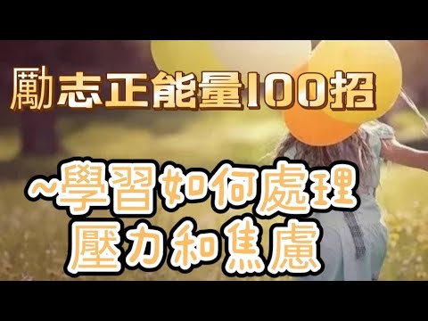 「勵志正能量100招017」學習如何處理壓力和焦慮#勵志正能量#處理壓力和焦慮#自媒體#短影音行銷#網路行銷#全網贏銷#佳興成長營#智慧立體#Line名片#超極名片#靈芝咖啡#AI機器人#AI人工智慧