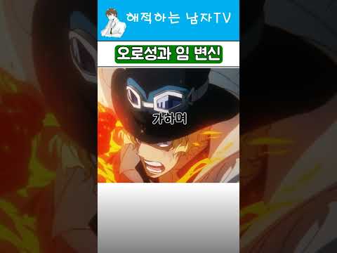 오로성과 임의 능력 공개 (원피스 최신화)