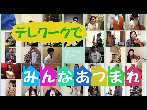 【あきすい！】あつまれないのでテレワークで「みんなあつまれ」を演奏してみた～Animal Crossing New Horizons Ending theme song～