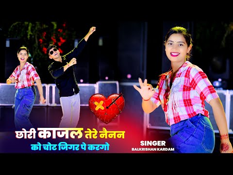 Love Song❤️छोरी काजल तेरे नैनन को चोट जिगर पे करगो | Chhori Kajal tere Nainan Ko | Balkrishan Kardam