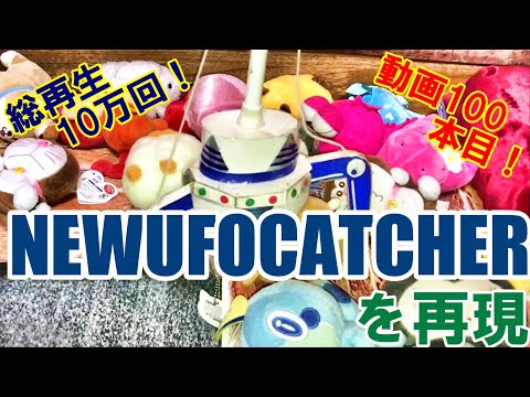 【自作クレーンゲーム】総再生回数10万回＆動画本数100本目記念‼NEWUFOCATCHERを再現～