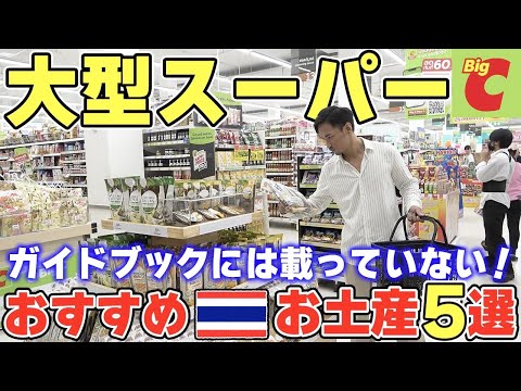 【タイ旅行者必見】絶対に喜ばれるタイのお土産を大型スーパーで買ってみた！