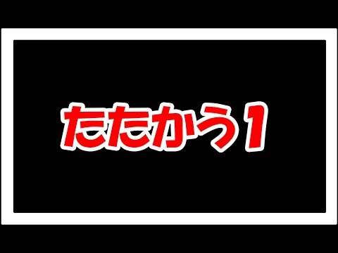 たたかう１　メルナクエスト１の続き動画！