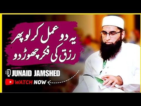 Ya 2 Amal Kar Lo, Rizq Ki Fiker Chor Do #shaheedjunaidjamshed