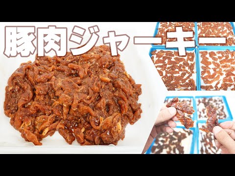 【豚肉の乾燥時間】豚肉を乾燥（プチミニⅡ）