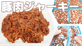 【豚肉の乾燥時間】豚肉を乾燥（プチミニⅡ）