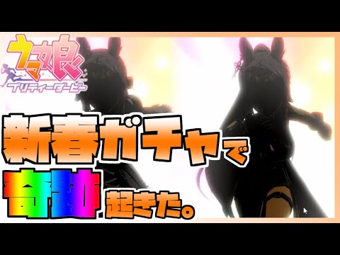 【ウマ娘】新春ガチャの★3確定ガチャ/SSR確定ガチャを回したら、ちょっとした奇跡が起きた。