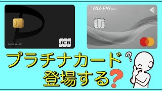 【au PAY・PayPayカード】プラチナカード登場するのか？