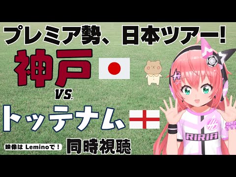 日本ツアー同時視聴｜ヴィッセル神戸VSトッテナム・ホットスパー　プレミアリーグと日本王者が対戦だよ～！ポステコグルー監督は凱旋！　サッカー女児VTuber #光りりあ　※映像はLeminoで