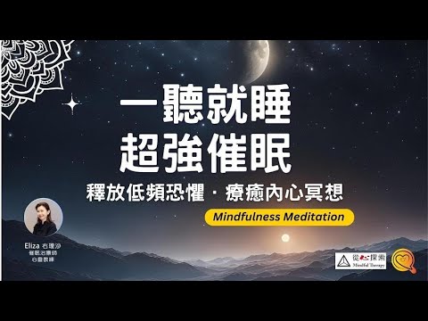 睡眠引導 | 釋放低頻恐懼情緒 | 強力助眠腦波音樂 | 正念冥想引導（廣東話） |心靈蛻變| 右理沙 |Mindfulness  Meditation