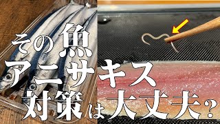 料理人が教える！４８種類の魚種にいます！いろんな魚のアニサキス対策に有効です！【秋の味覚！秋刀魚の刺身の作り方！】塩焼きの秋刀魚も美味しいけど、脂がのった 秋刀魚の刺身を堪能のしかた！