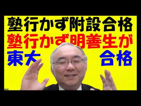 1643.【合格する人が合格して欲しい】東京大学文Ⅱや九州大学医学部合格者に教えなかった意味。塾や予備校が必要な生徒、不要な生徒。成績を上げる？Japanese university entrance