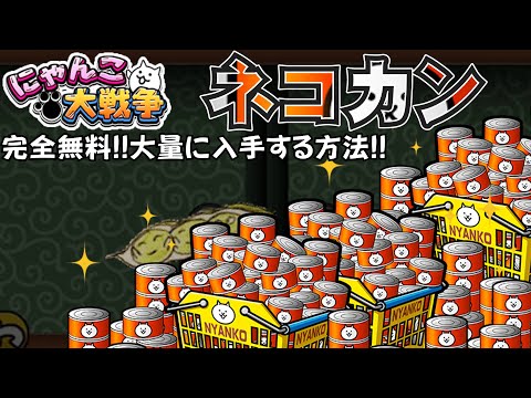 【にゃんこ大戦争】ネコカンを完全無料で大量に入手する方法!!#shorts