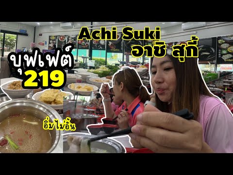 รีวิวบุฟเฟ่ต์ชาบูอิ่มไม่อั้น 219 บาท อาชิสุกี้ Achi Suki ￼|น้องเนสbyพาเที่ยว #ชาบูู #บุฟเฟต์