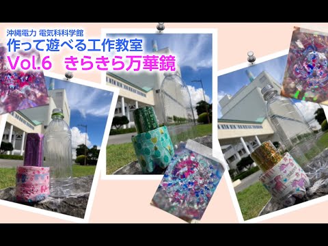 電気科学館　作って遊べる工作教室 Vol.6 きらきら万華鏡