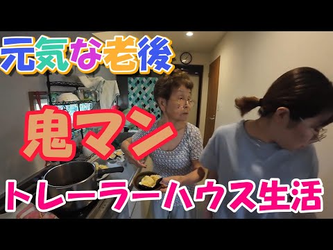 【トレーラーハウス生活】フルキャストで送る、鬼マン作り　#397