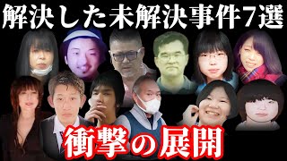 【解決した未解決事件・総集編】追い詰められた凶悪犯達の末路！解決した未解決事件7選【事件概要と教訓】