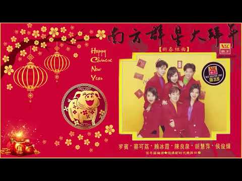 傳統新年歌曲 80 & 90 年代 - 100首传统新年歌曲 - 2019新年老歌 - Non Stop傳統賀歲金曲(Chinese New Year Songs+恭喜恭喜賀新年+大地回春 喜氣洋洋)