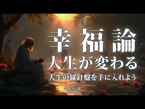 幸福論｜３つの鍵で人生を変える！哲学・心理学・スピリチュアルから学ぶ秘訣