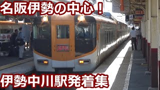 【近鉄名阪伊勢の中心駅！】近鉄名古屋線・大阪線・山田線 伊勢中川駅 午前中の発着集【30000系ビスタ・22000系ACE・2610系・5820系シリーズ21・・・】