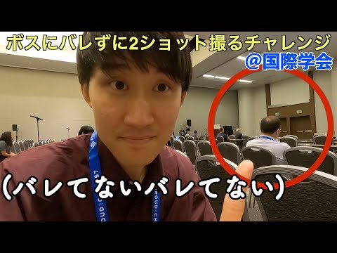 国際学会でボスにバレずに2ショット撮るチャレンジ！