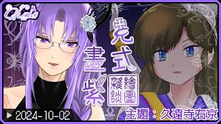 🌹【克式畫紫】繪圖雜談主題～久遠寺右京 2024-10-02【香港Vtuber】