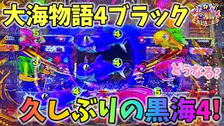 大海物語4スペシャルブラック 久しぶりの黒海４！？どうなる？ ヒゲパチ 第1939話 大海物語4スペシャルブラック実践