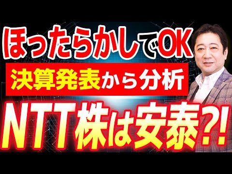 【 NTT 株 】決算発表！将来安泰な銘柄なのか!? 投資歴28年のプロが解説