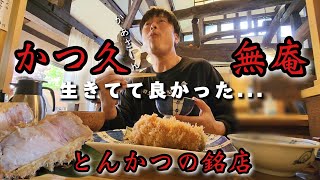 ここより美味しいとんかつある？かつ久無庵の極厚特上ロースカツ定食が美味すぎる！サラダ、ごはん、味噌汁、漬物、全ておかわり自由！幸せでしかない！