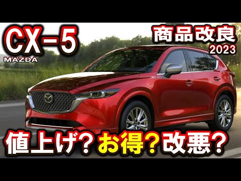 マツダ CX-5 〇〇万円値上げ＆MT廃止｜プラチナクォーツ追加｜Retro Sports Edition｜商品改良2023年9月