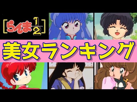 【らんま1/2】美女キャラランキングTOP10‼魅力的な美女キャラが多い中で1位に輝くのは誰!?