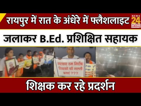 B.ed Students Protest : Raipur में रात के अंधेरे में फ्लैशलाइट जलाकर शिक्षक कर रहे प्रदर्शन | Latest