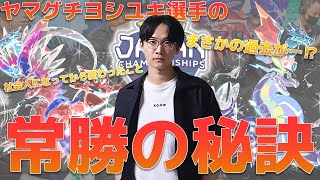 【ポケカ】ヤマグチヨシユキ選手に常勝の秘訣を聞いてみた！？【ヤマグチヨシユキ編】